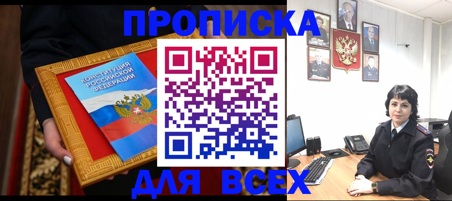 купить прописку в Советском